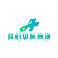 超前国际咨询有限公司 Advance Beyond International Consulting INC